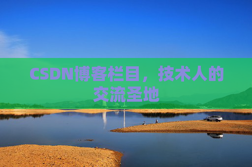 CSDN博客栏目，技术人的交流圣地
